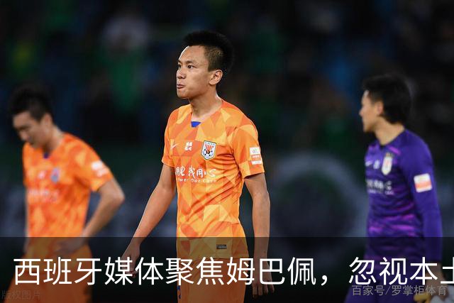 西班牙媒体聚焦姆巴佩，忽视本土天才亚马尔崛起